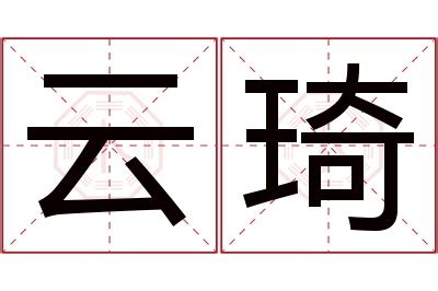 琦意思名字|琦